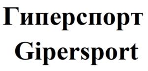 Гиперспорт Gipersport