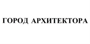 ГОРОД АРХИТЕКТОРА