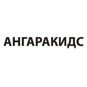 АНГАРАКИДС