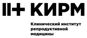 II+ КИРМ Клинический институт репродуктивной медицины