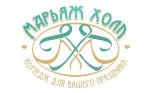 МАРЬЯЖ ХОЛЛ КОТТЕДЖ ДЛЯ ВАШЕГО ПРАЗДНИКА