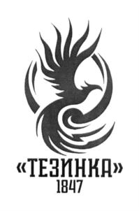 «ТЕЗИНКА» 1847