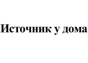 Источник у дома