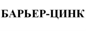 БАРЬЕР-ЦИНК