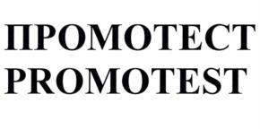 ПРОМОТЕСТ PROMOTEST