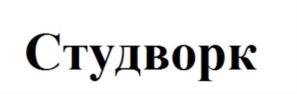 Студворк