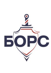 БОРС