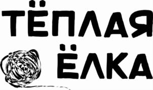 ТЁПЛАЯ ЁЛКА