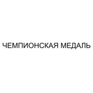 Товарный знак № 691676