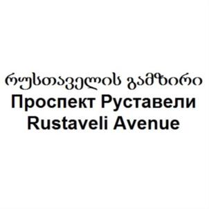 რუსთაველის გამზირი Проспект Руставели Rustaveli Avenue