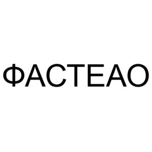 ФАСТЕАО