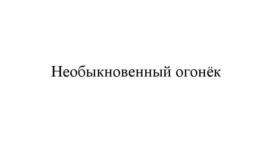 Необыкновенный огонёк