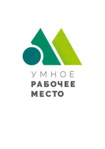 УМНОЕ РАБОЧЕЕ МЕСТО