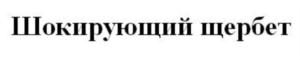Шокирующий щербет