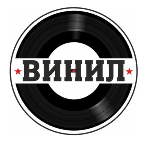 ВИНИЛ