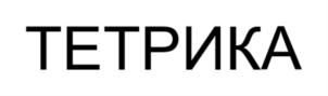ТЕТРИКА
