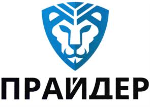 ПРАЙДЕР