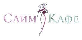 Слим Кафе