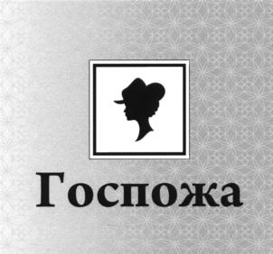 Госпожа