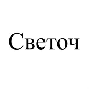 Светоч