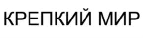 КРЕПКИЙ МИР