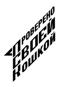 ПРОВЕРЕНО СВОЕЙ КОШКОЙ