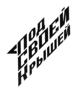 <ПОД СВОЕЙ КРЫШЕЙ