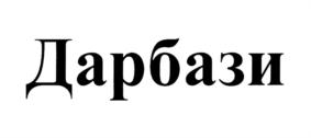 Дарбази