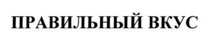 ПРАВИЛЬНЫЙ ВКУС
