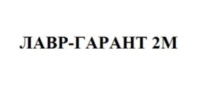 ЛАВР-ГАРАНТ 2М