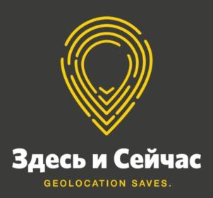 Здесь и Сейчас GEOLOCATION SAVES.