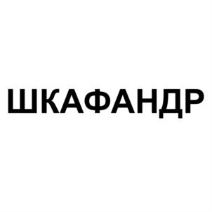 ШКАФАНДР