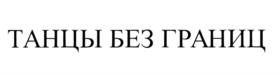 Товарный знак № 692723