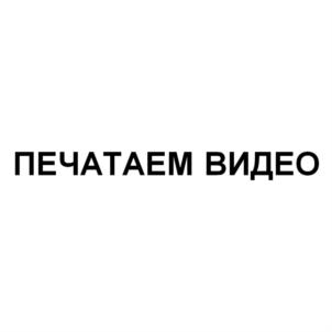 ПЕЧАТАЕМ ВИДЕО