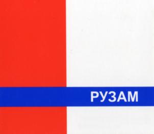 РУЗАМ