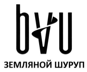bvU ЗЕМЛЯНОЙ ШУРУП