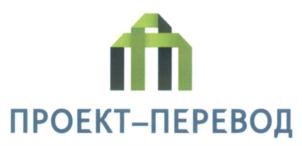 ПРОЕКТ-ПЕРЕВОД