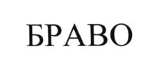БРАВО