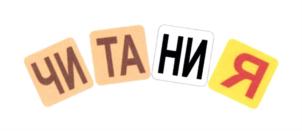 ЧИТАНИЯ