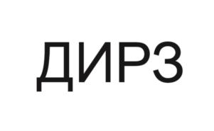 ДИРЗ