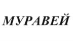 МУРАВЕЙ