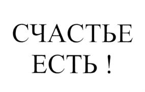 СЧАСТЬЕ ЕСТЬ!