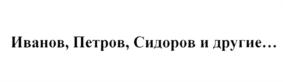 Иванов, Петров, Сидоров и другие...