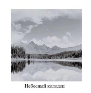 Небесный колодец
