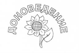 ДОНОВЕДЕНИЕ