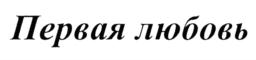 Первая любовь