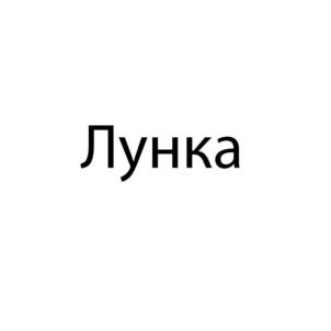 Лунка