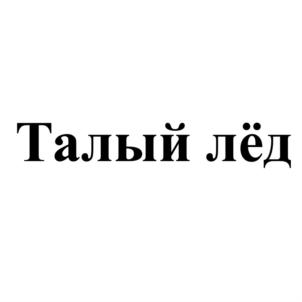 Талый лёд