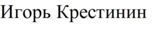 Игорь Крестинин