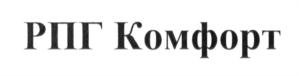 РПГ Комфорт